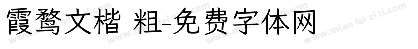 霞鹜文楷 粗字体转换